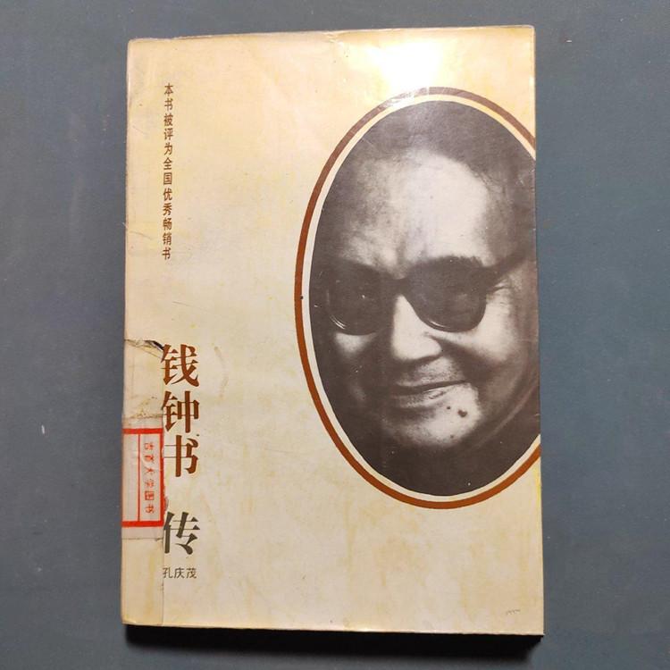 老书旧书原版正版旧书 钱钟书传 孔庆茂著个人传记名人传记  原版老书籍FX