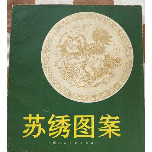 老版旧书苏绣图案柳炳