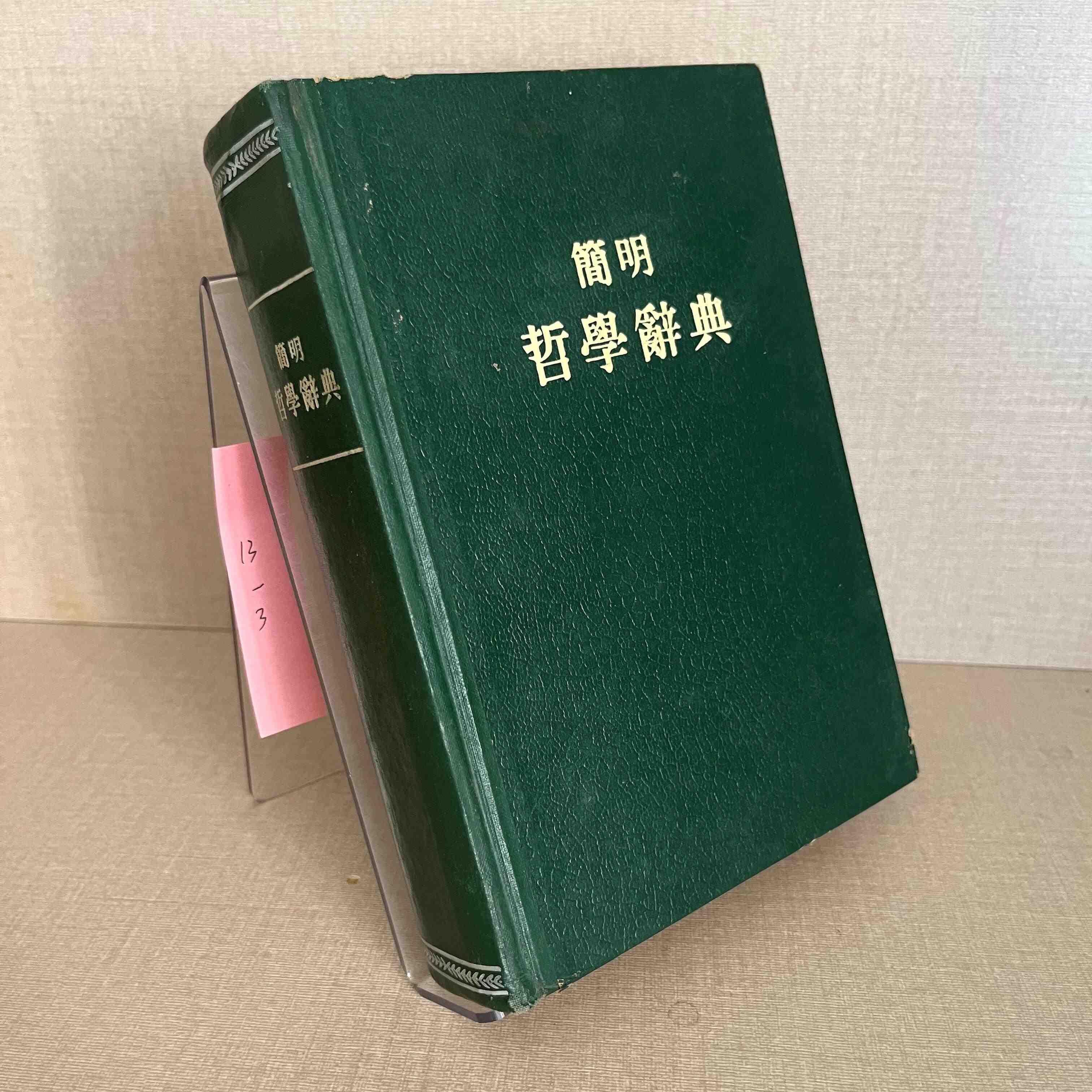 正版旧书简明哲学辞典19图片
