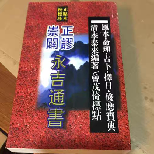 永吉通书竖版繁体李泰来图片