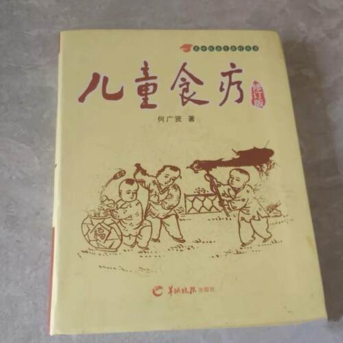 老书旧书原版儿童食疗200