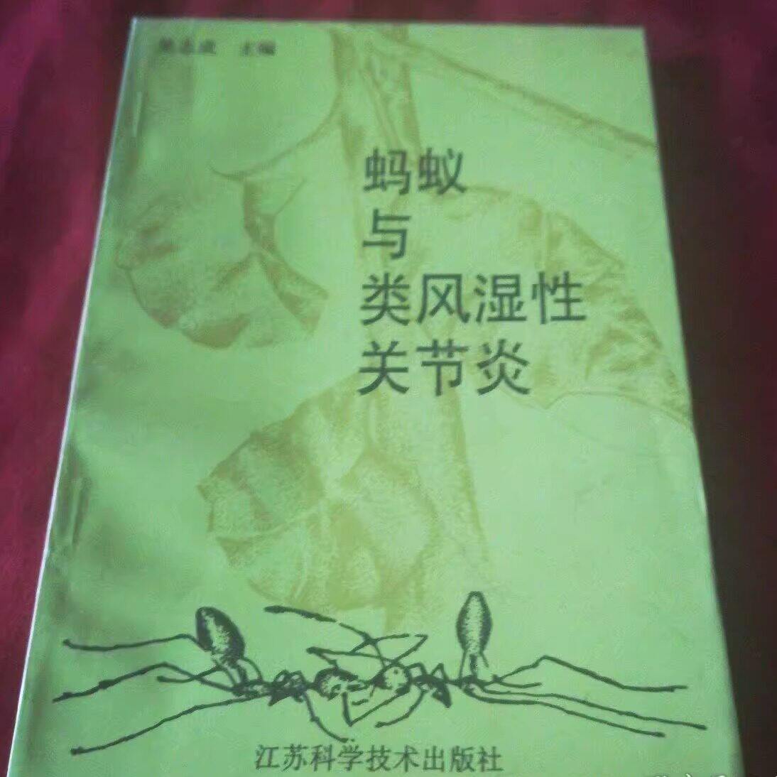 WW正版旧书原版正版旧书籍 蚂蚁与类风湿关节炎 吴志成 江苏科学技术出版社