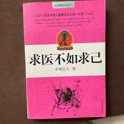 SW1002【正版原版旧书】求医不如求己全四册 中里巴人著中国中医药出版