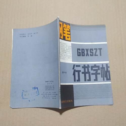 原版旧书钢笔行书字帖/庞