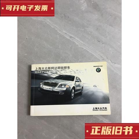 上海大众斯柯达明锐轿车使用维护说明书 上海大众汽车有限公司SS