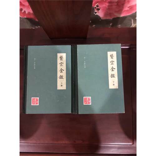 《医宗金鉴》(上下)32开