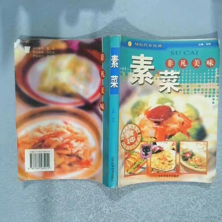 WW正版旧书原版正版旧书籍 非凡美味素菜 刘芳 江苏科学技术出版社