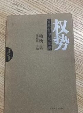 正版旧书老书 权势：官崽哲学的流弊 柏杨 北岳文艺出版社 2006年版YN