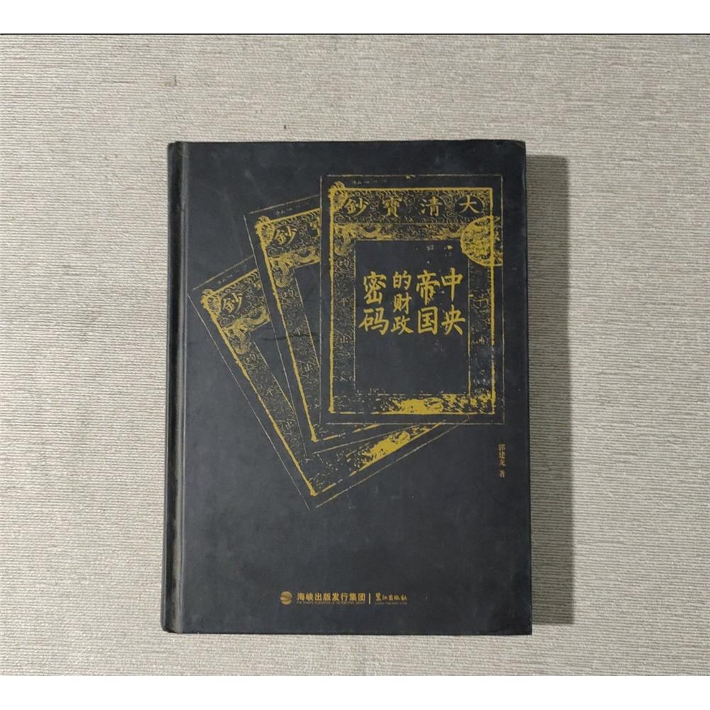 正版旧书中央帝国的财政图片