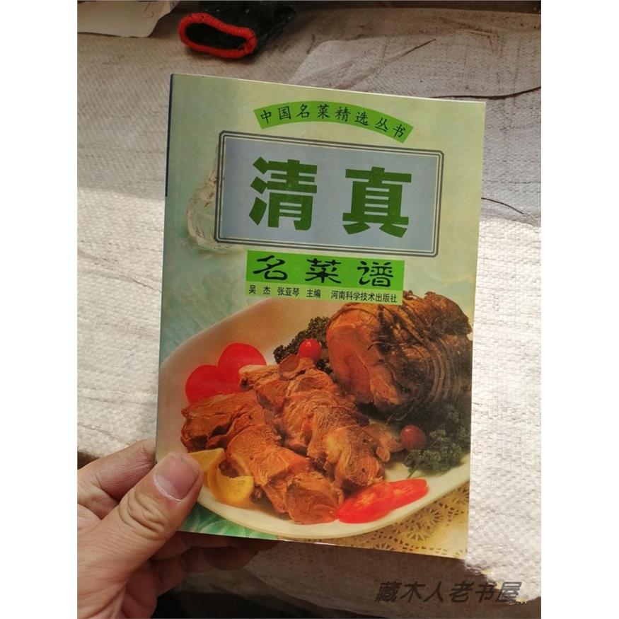 正版旧书 C原版老书籍清真名菜谱1999年河南科学技术出版社素菜斋菜谱食谱SX