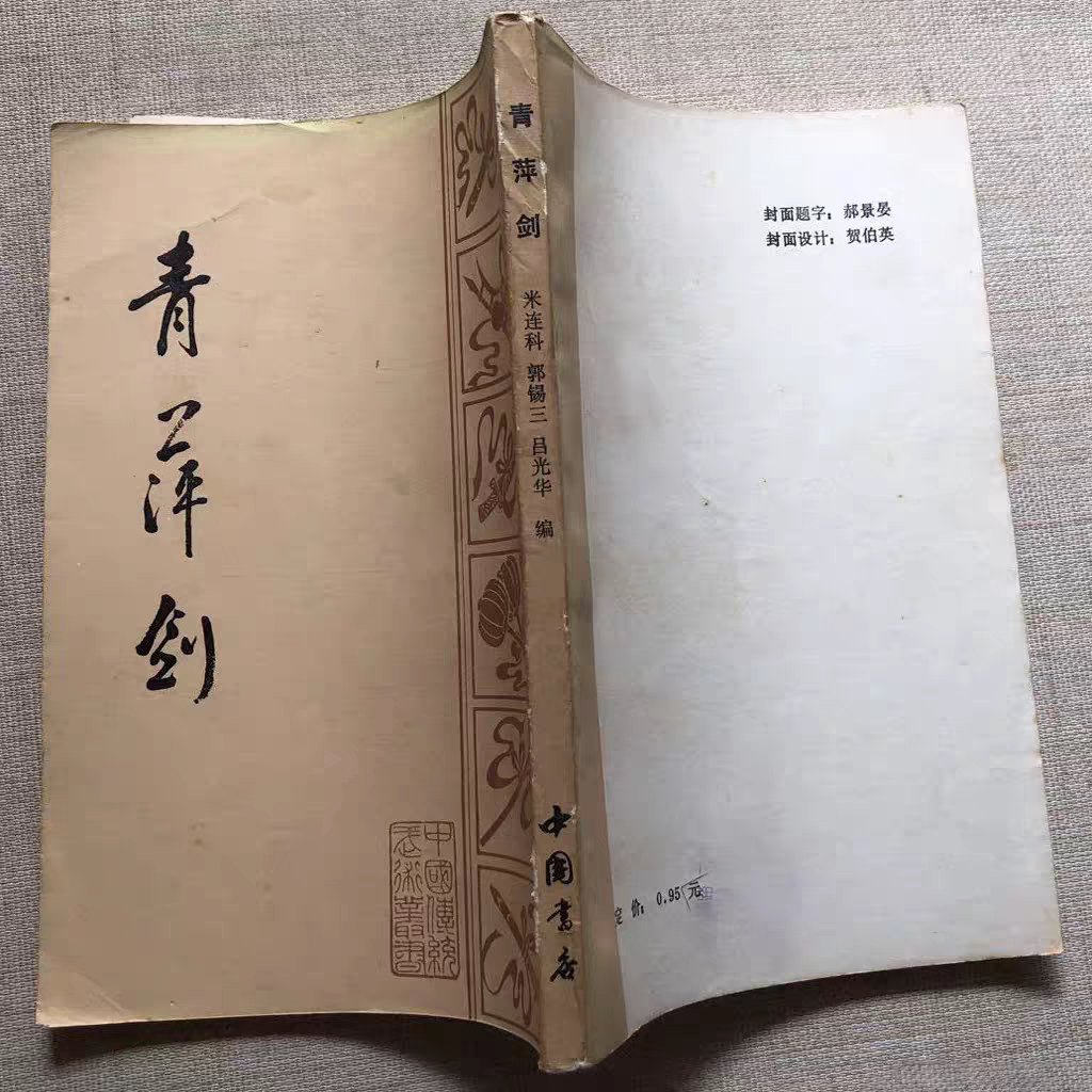 RR青萍剑武术书籍类【正图片