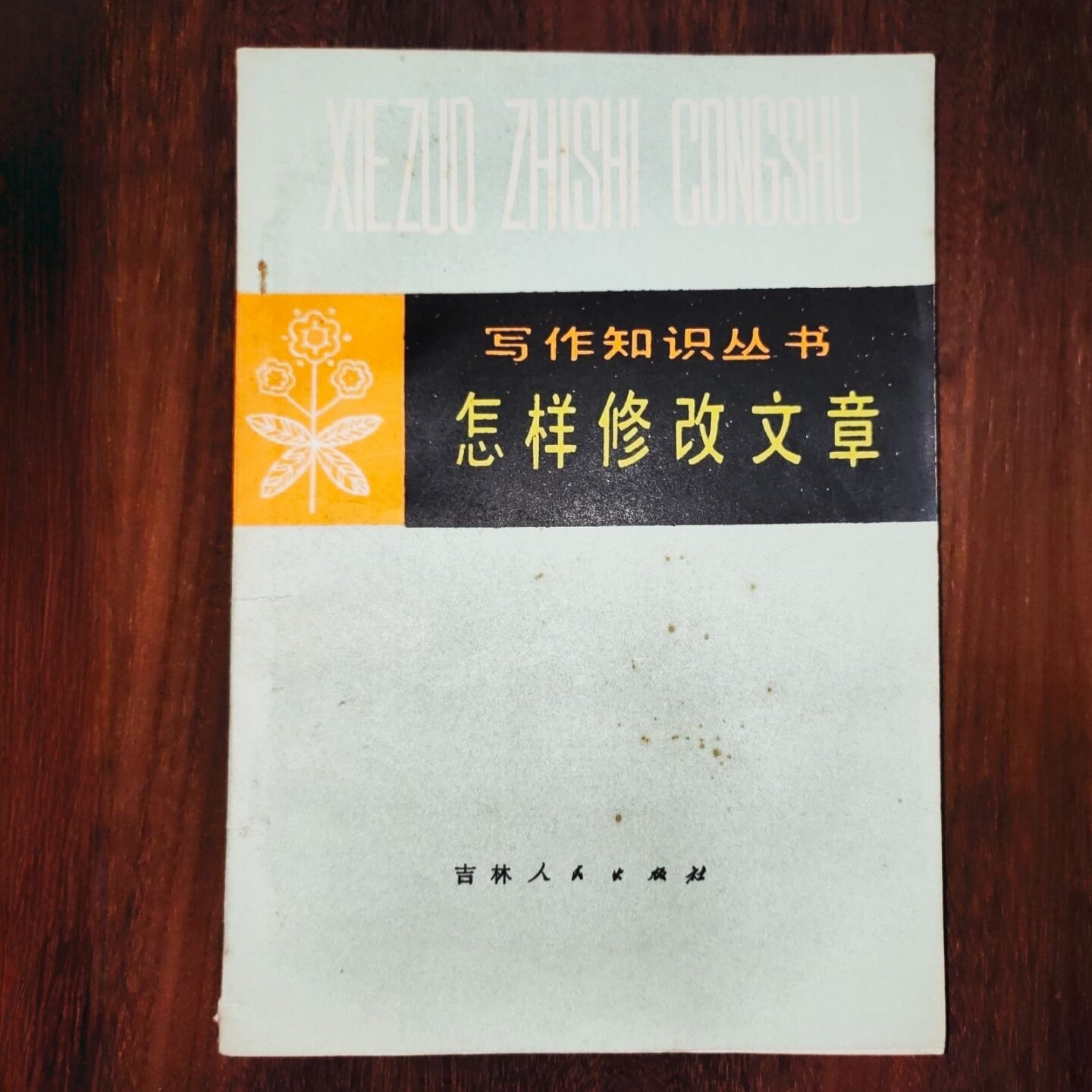 SH正版旧书原写作知识丛图片
