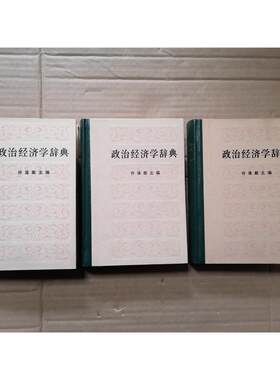 正版旧书政治经济学辞典