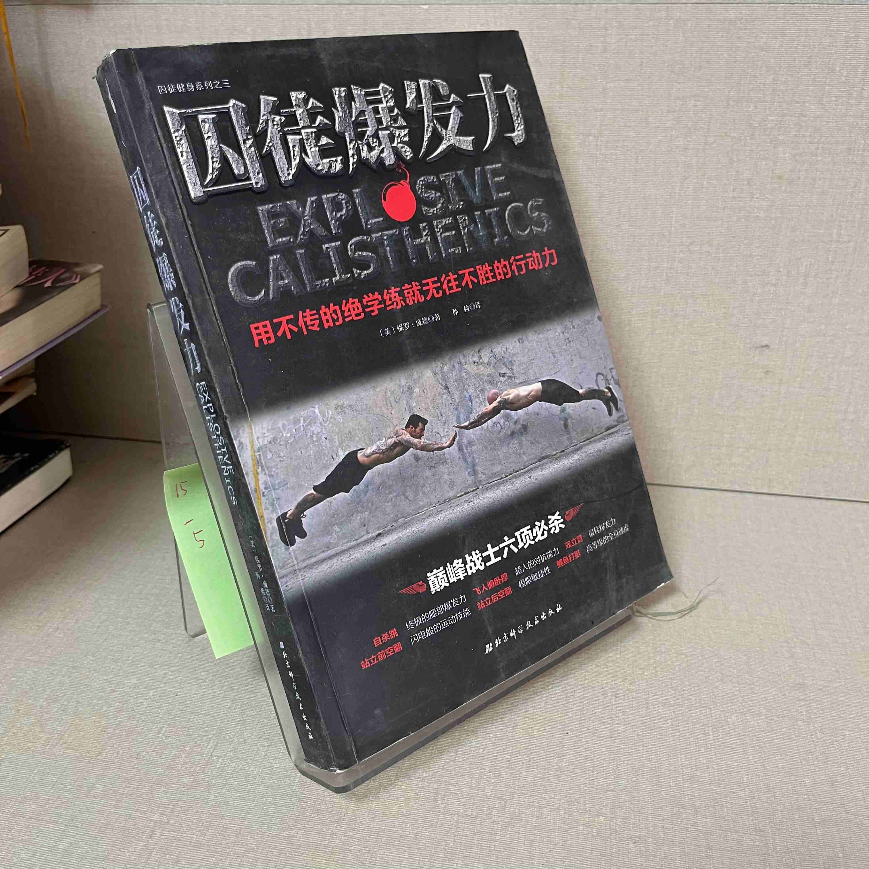 正版旧书囚徒爆发力：用不传的绝学练就无往不胜的行动力[美]拉夫&middot;劳伦马球&middot;威德9成新不缺页少页YB