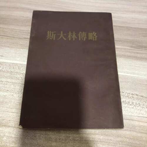 包邮/斯大林传略（有许