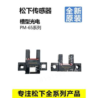 全新松下槽型模组限位光电PM-K65/L65/T65/Y65/F65/T65W/R65/-P/W