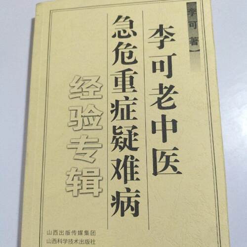 老书旧书原版李可老中医