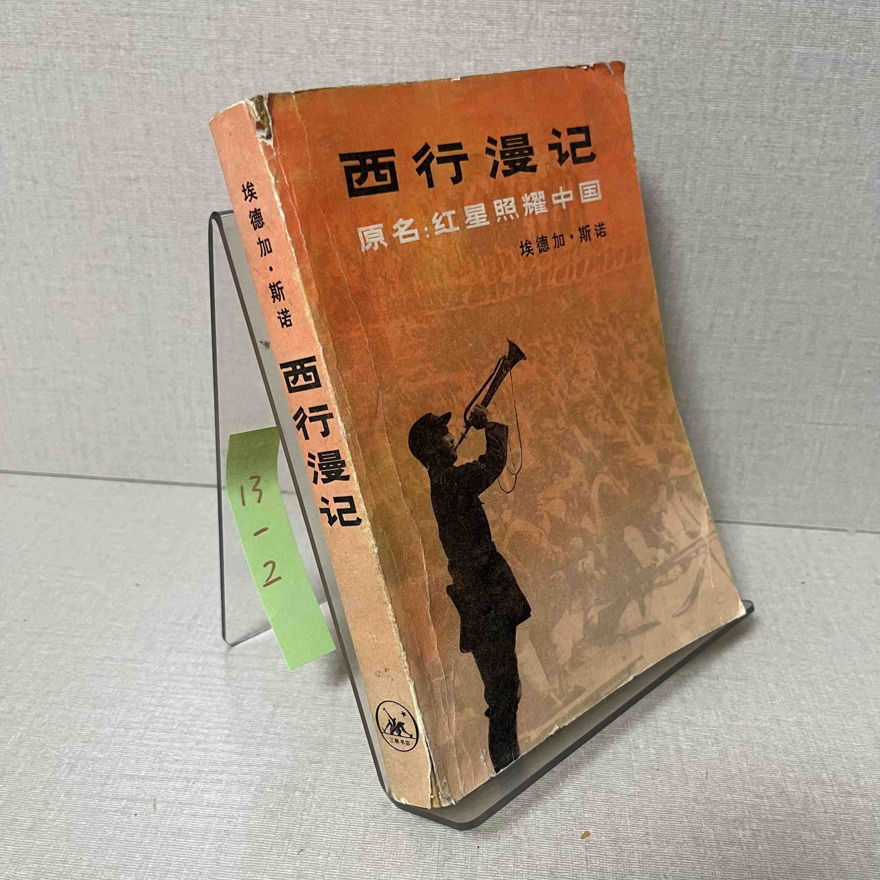 正版旧书西行漫记原名红