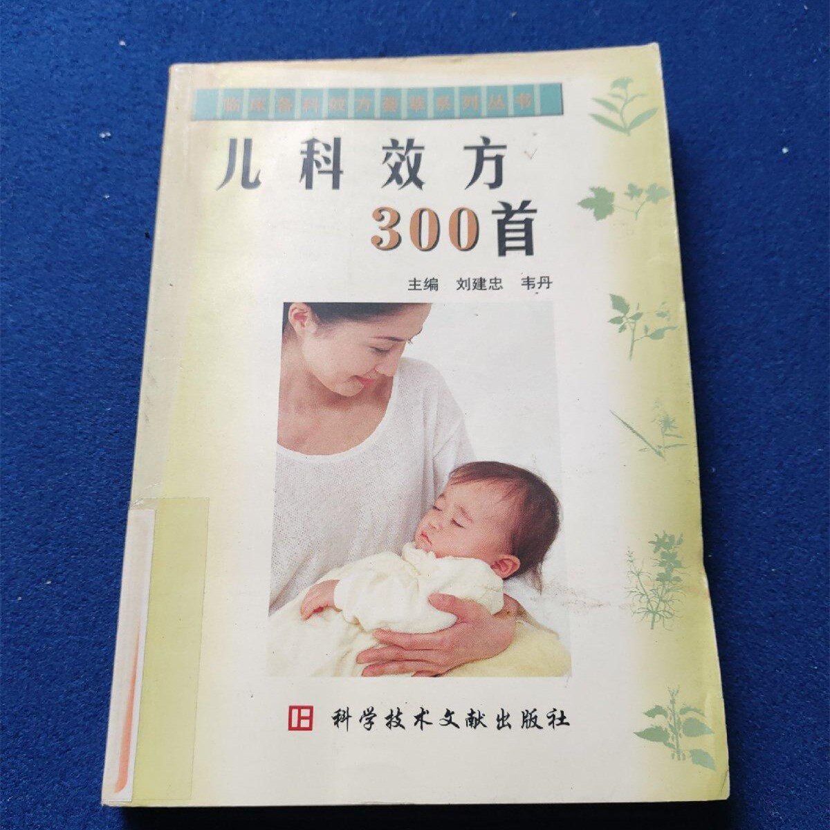 SH正版旧书原版正版旧书儿科类书籍 儿科效方300首 科学技术文献出版 1999年版