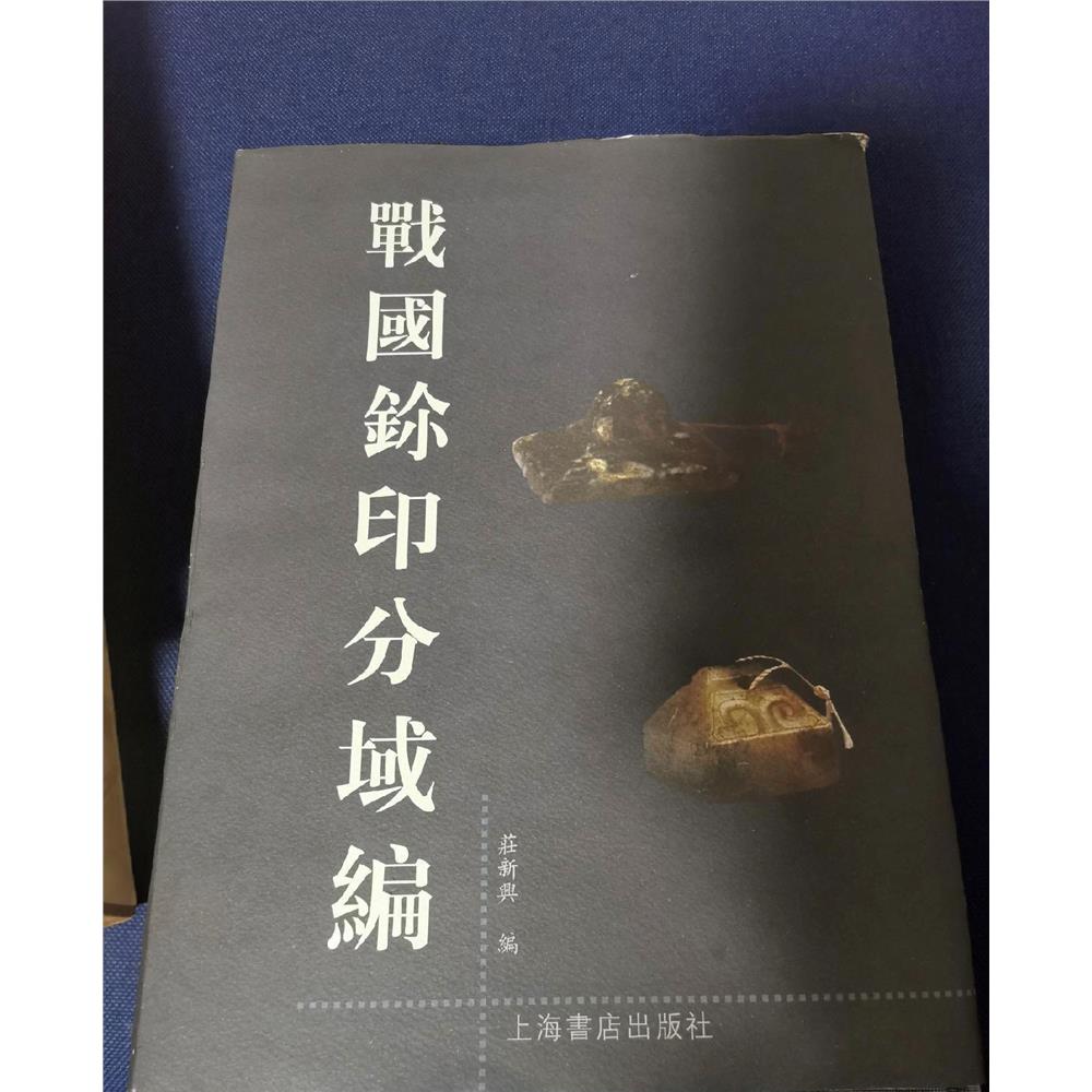 《战国玺印分域编》.布面精装.带书衣RR正版原版旧书
