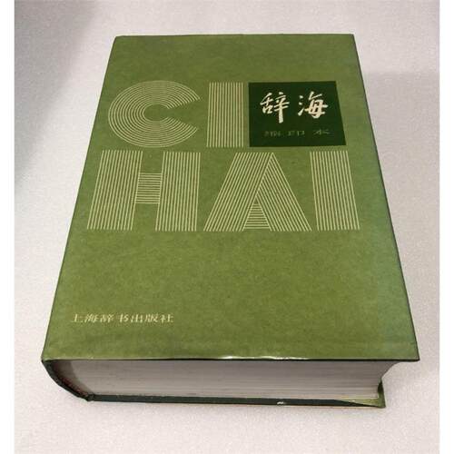包邮辞海缩印本大16开