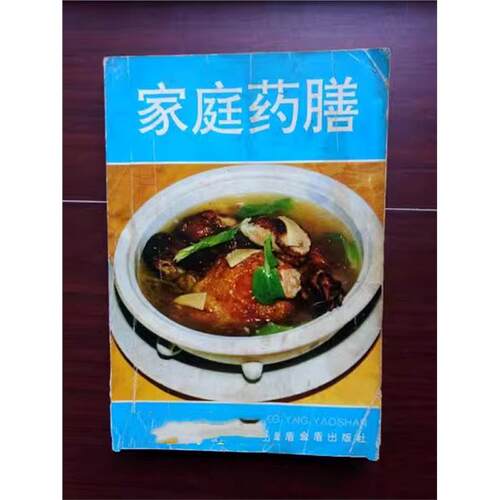 老书旧书原版家庭药膳