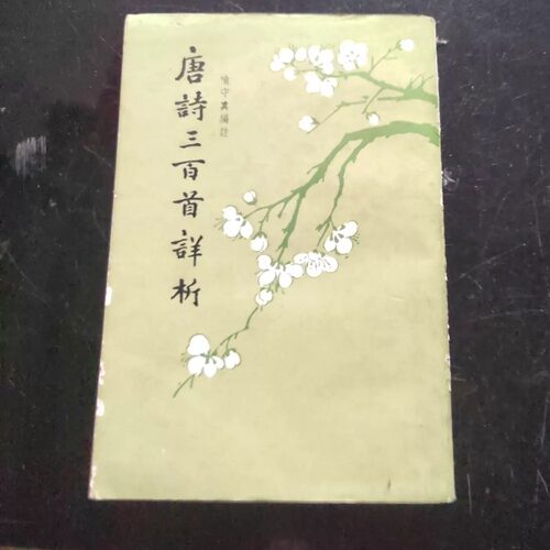 JT1093【正版原版旧书】唐诗三百首详析 喻守真 中华书局