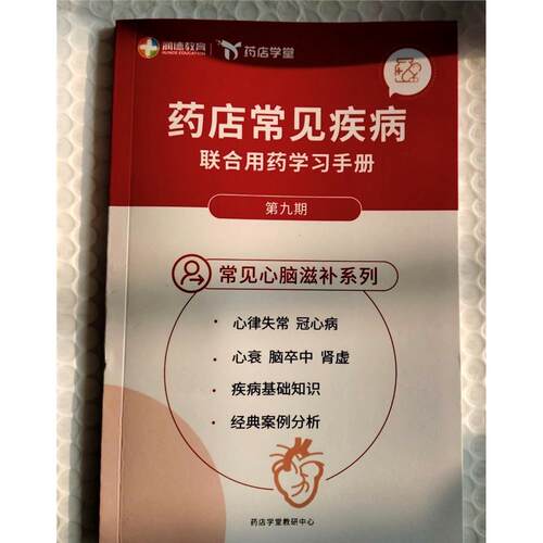 药店常见疾病联合用药学
