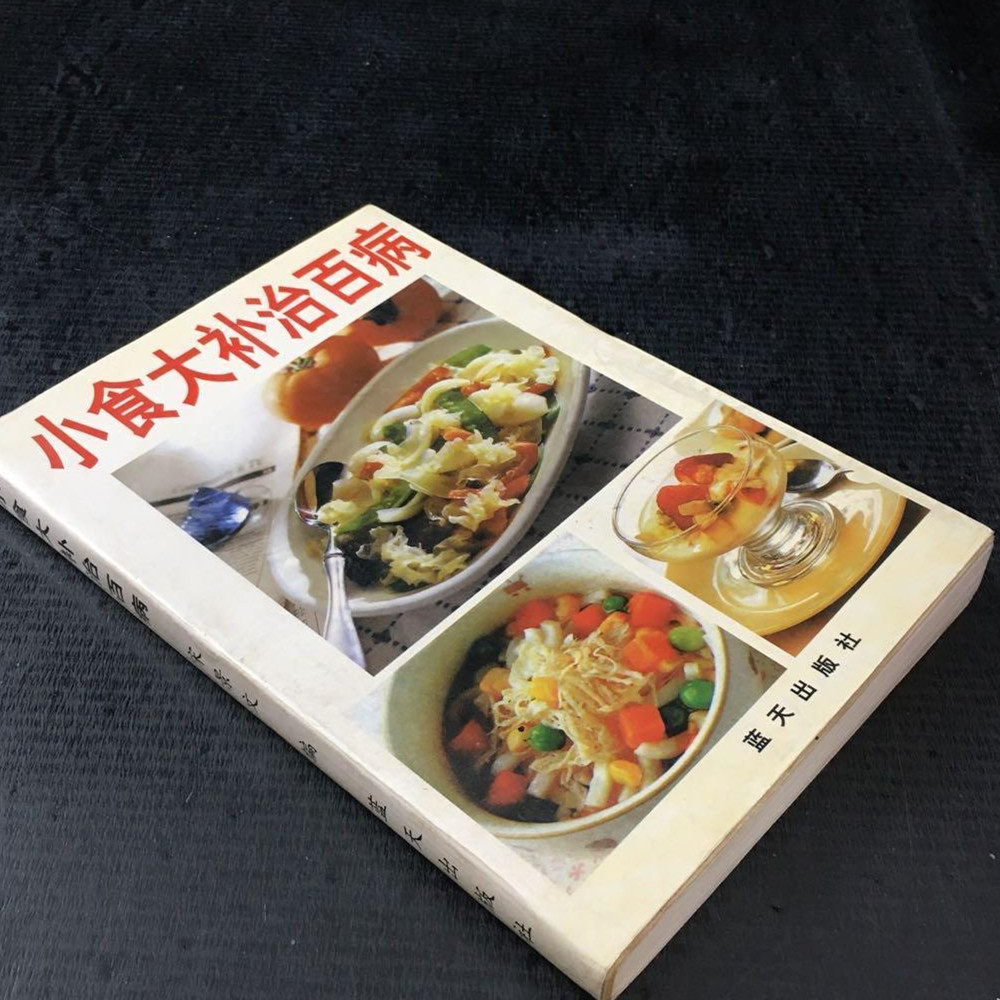 SH正版旧书原版正版旧书籍小食大补治百病1998年蓝天出版社保健养生食谱食疗食补