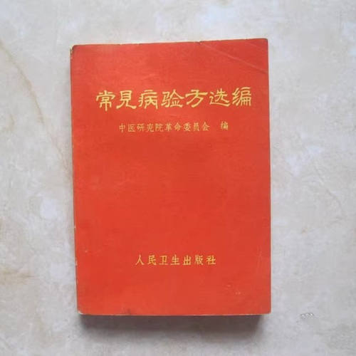原版老版旧书常见病验方