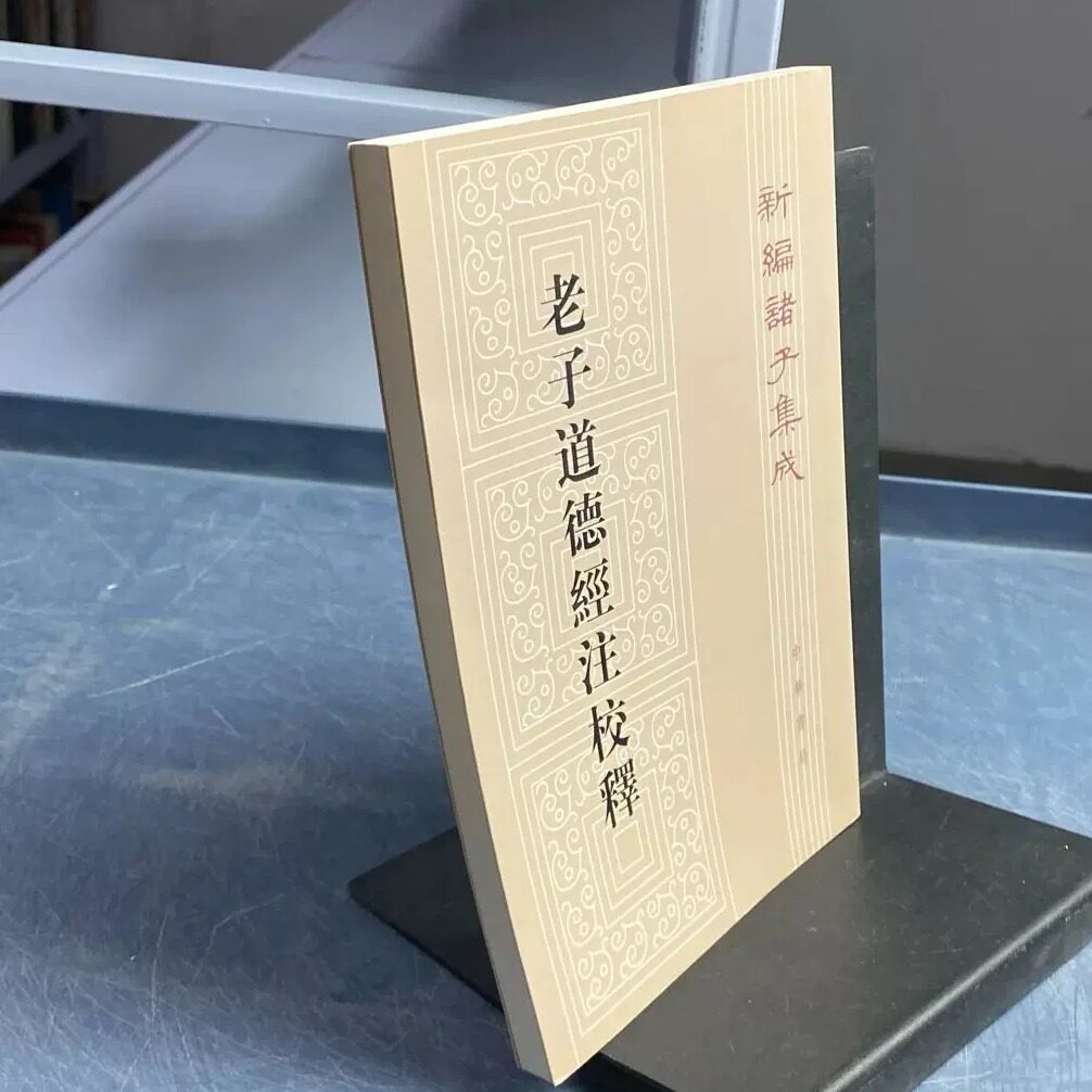 WZ1048正版旧书老子道德经注校释 原版旧书 竖版繁体 楼宇烈校 王弼著 中华书局