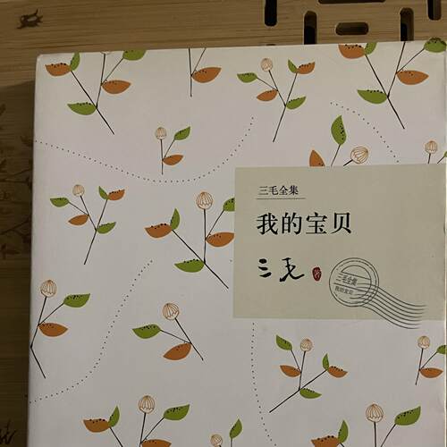 旧书我的宝贝三毛著北