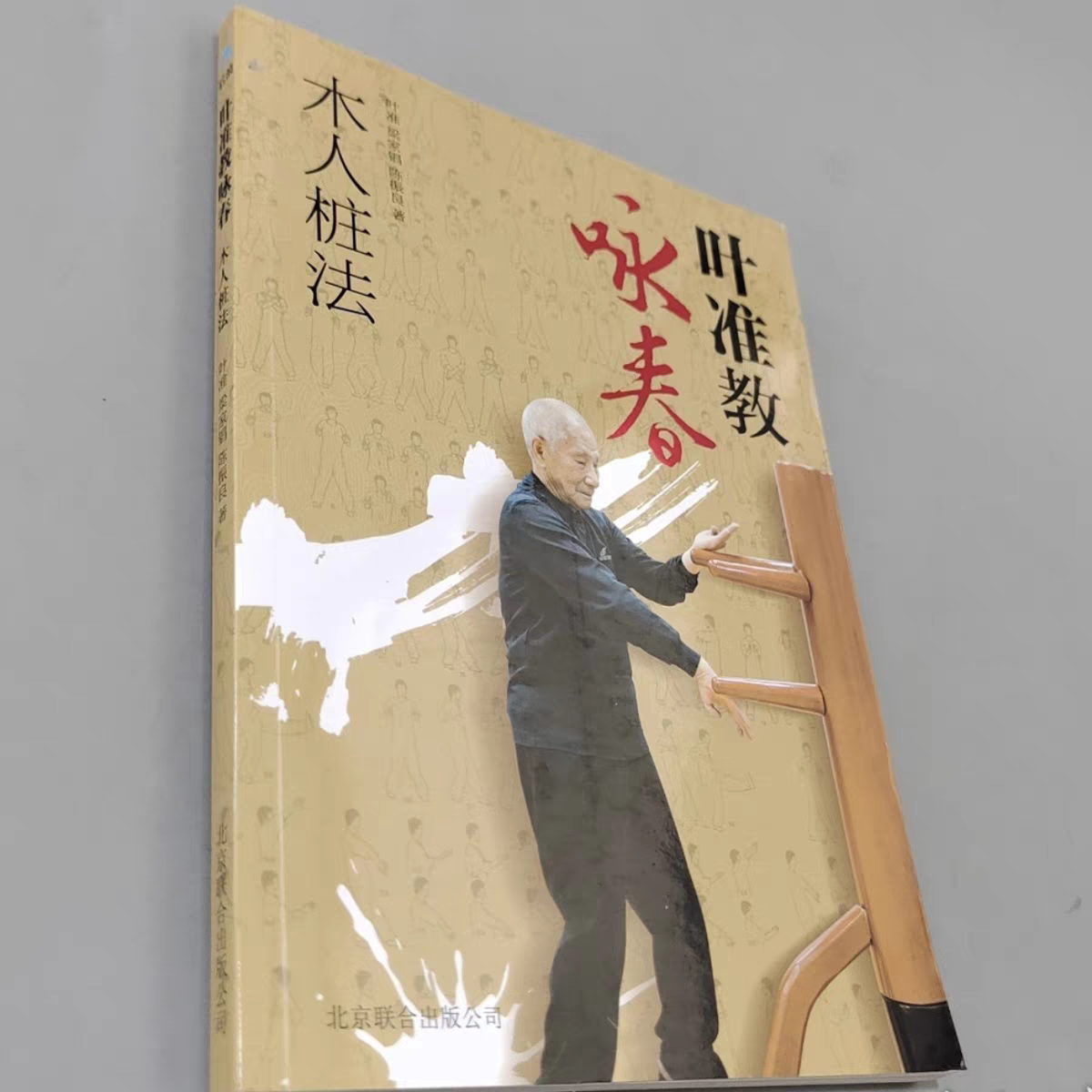 RR叶准教咏春：木人桩法,咏春武术武功类书籍【正版旧书】现货老书旧书原版正版
