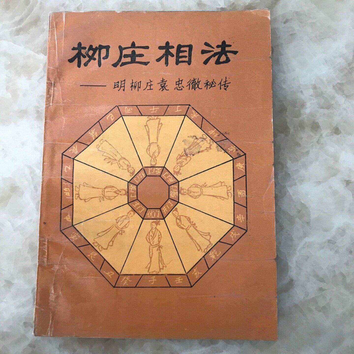 SH正版旧书原版正版旧书 柳庄相法 著名卦书相法大师明柳庄袁忠复秘传 很多相术图解 烟霞野叟 更订 广西民族出版社 1992-02
