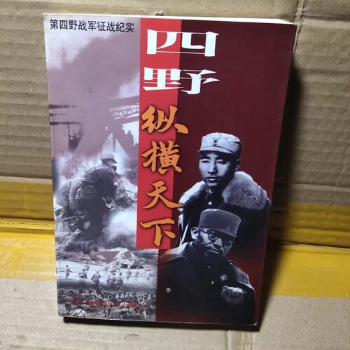 JT1479【正版原版旧书】四野·纵横天下:第四野战军征战纪实 柳海捷 著 / 中央广播电视大学出版社