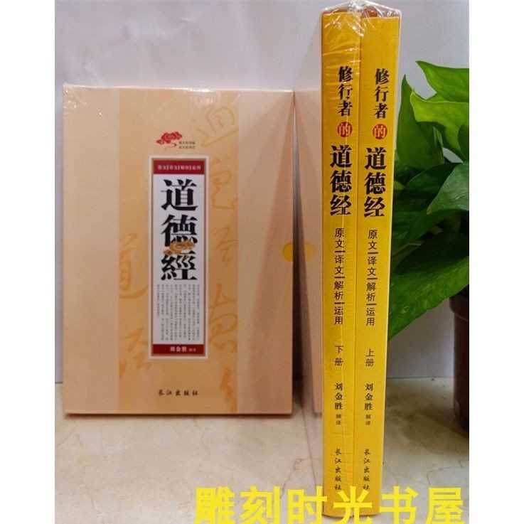 老子道德经修行者的道德经原版无删减原文译文解析运用刘金胜RR正版原版旧书 - 实物图