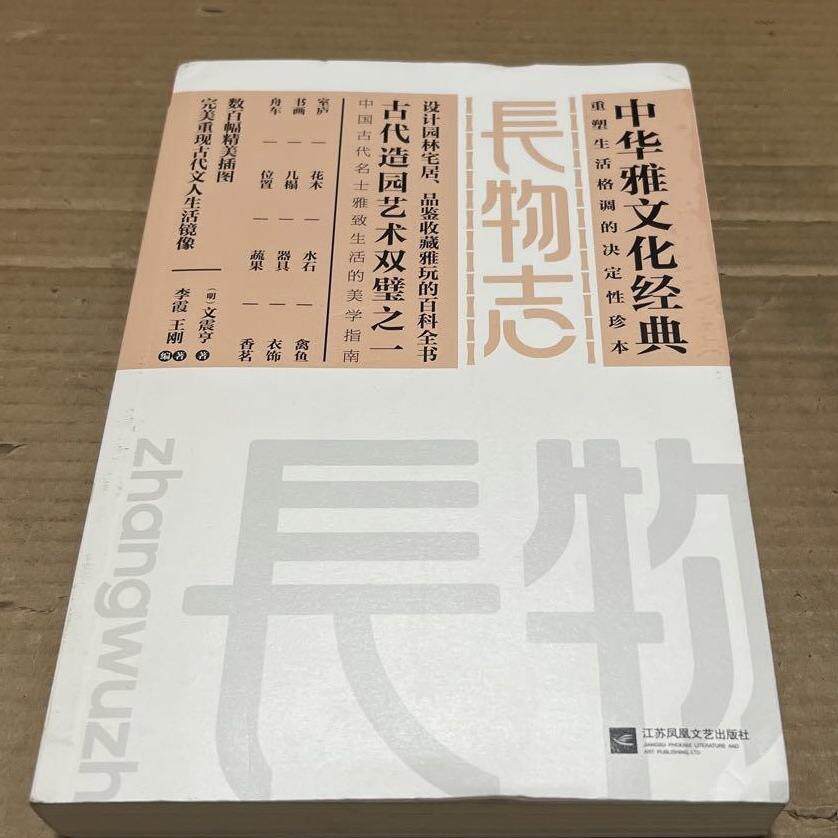 旧书长物志文震亨著江
