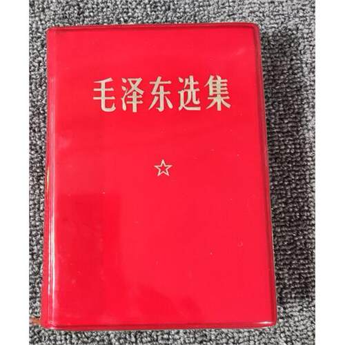 正版旧书S毛泽东选集（1
