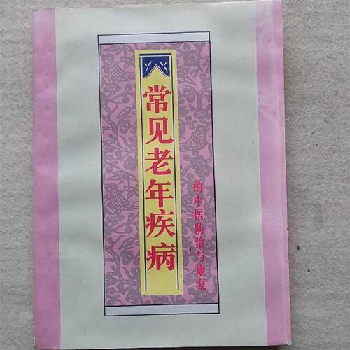 老书旧书原版常见老年疾