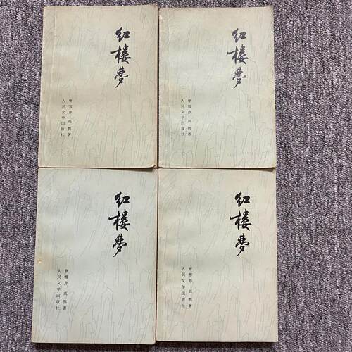 红楼梦（四册，1974年版