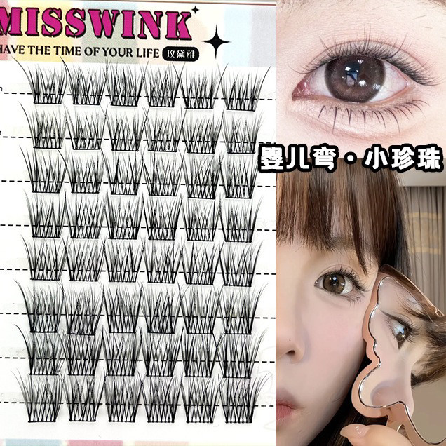 MissWink婴儿弯小珍珠【小红书爆款】氧气妈生细梗分段式睫毛