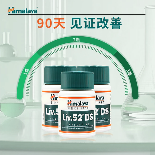 官方授权 Himalaya喜马拉雅 liv52ds加强版 肝片 60粒