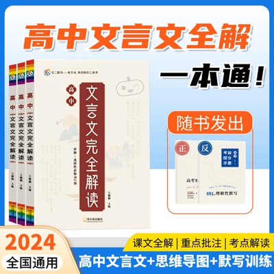 高中语文文言文完全解读全解一本通高中阅读训练解析高一高二高三必背古诗文译注及赏析详解必背人教版必修选修全解全析2024