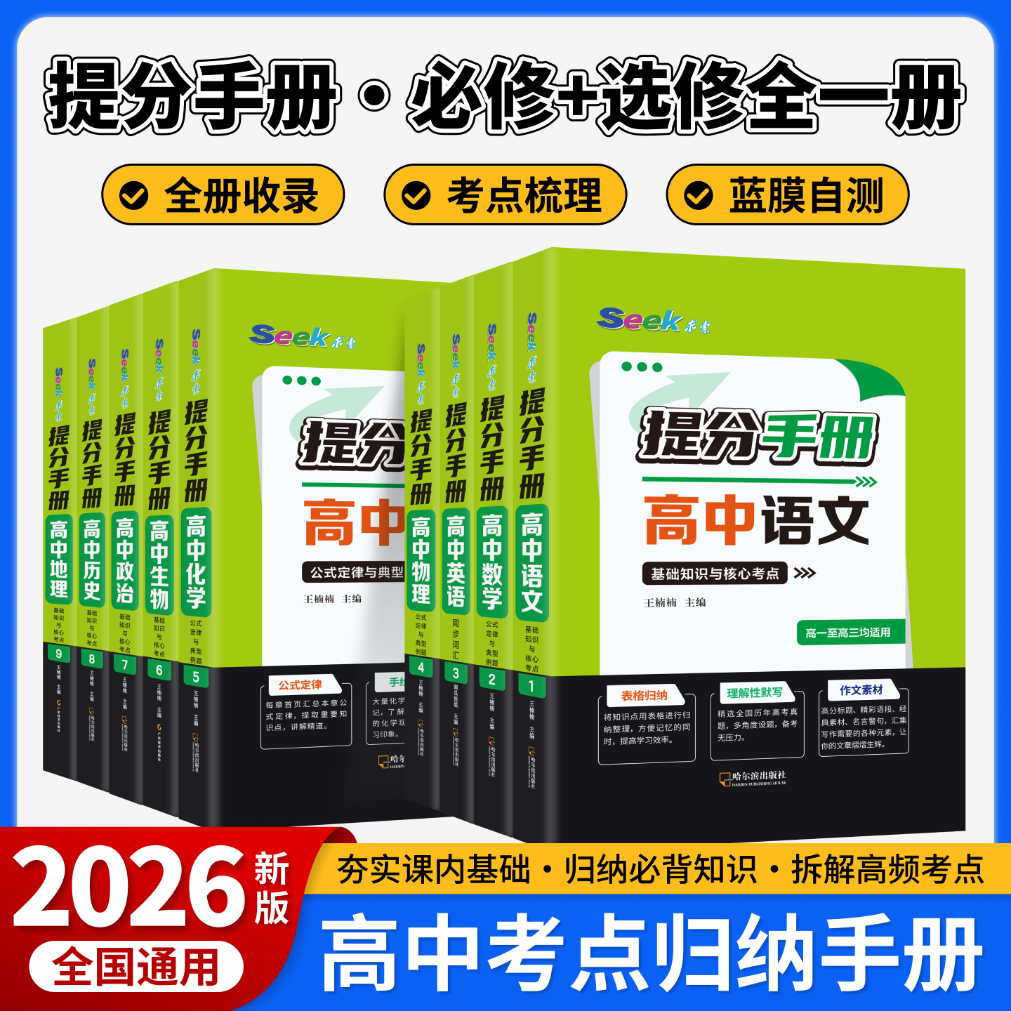 2026秋提分手册高中新教材数学物理化学公式语英政史地基础知识与核心考点超厚适合基础中等偏下高中一二三年级通用版