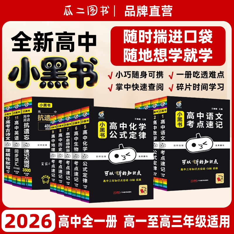 2026高中小黑书高中新高考全套口袋书小本英语单词知识点总结归纳语文数学知识手册复习预习新教材小字号图片