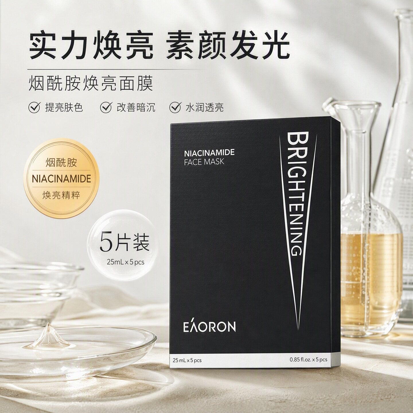 澳容烟酰胺黑面膜提亮保湿修护