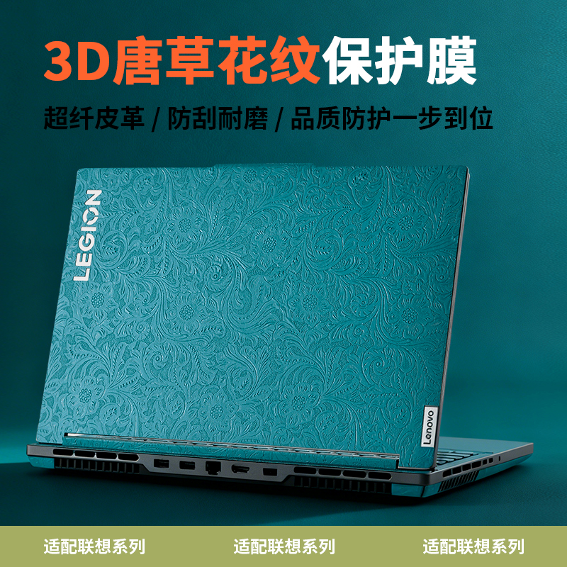 适用于联想拯救者y7000p贴纸