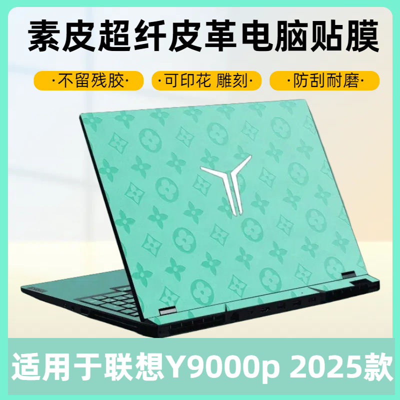 拯救者Y9000P至尊版2025款酷睿U9 RTX5060 AI元启笔记本电脑贴膜