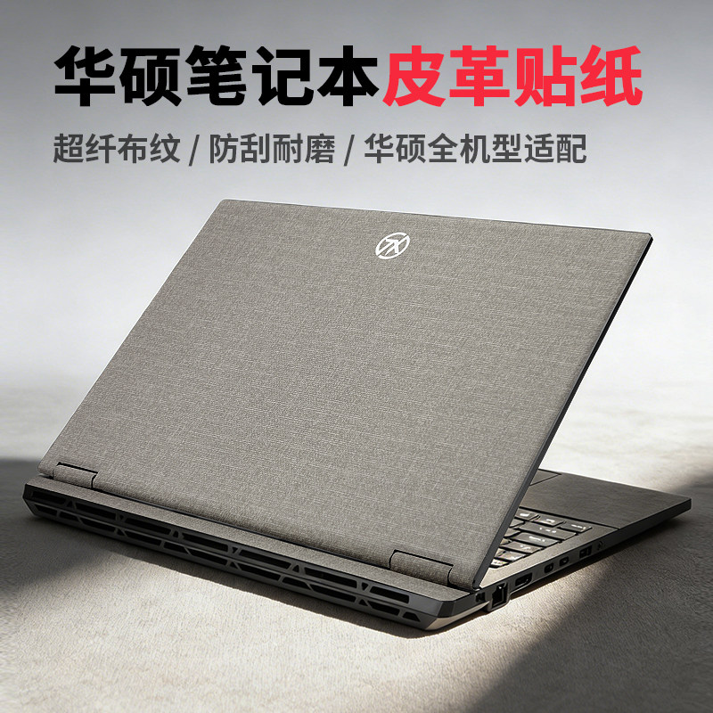 华硕天选5/6Pro保护膜天选air笔记本布纹皮革贴膜4Plus电脑贴纸天选3/2/1外壳键盘酷睿锐龙屏幕膜全套15.6寸,3C数码配件,笔记本保护壳,淘宝优惠券,粉丝福利购,淘宝优惠卷