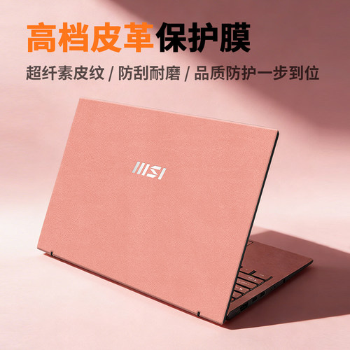 微星笔记本素皮纹炫彩贴膜